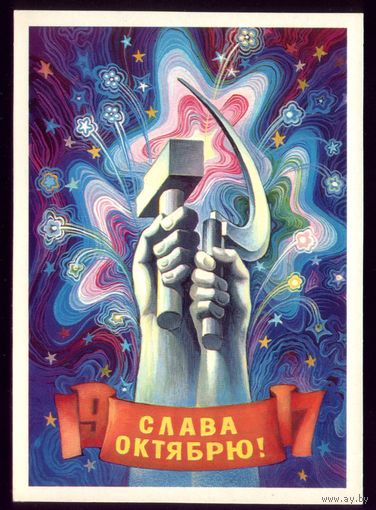 1979 год С.Горлищев Слава октябрю