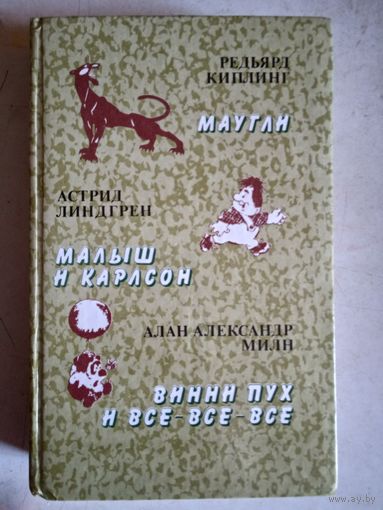 Маугли.малыш и карлсон.винни пух и все-все-все