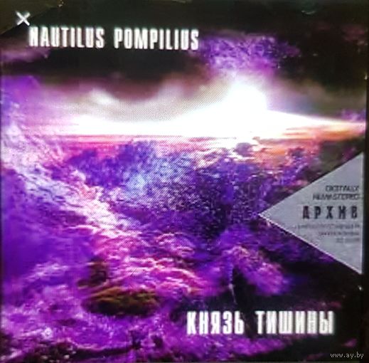 Куплю дешевый CD-Диск "Nautilus Pompilius-Князь Тишины (1988)" с 8-страничным буклетом ТОЛЬКО В МИНСКЕ ПОЧТОЙ НЕ ВЫСЫЛАЮ