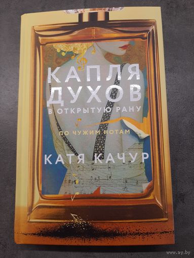 Катя Качур: Капля духов в открытую рану