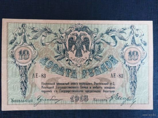 10 рублей 1918г Ростов АЕ-83