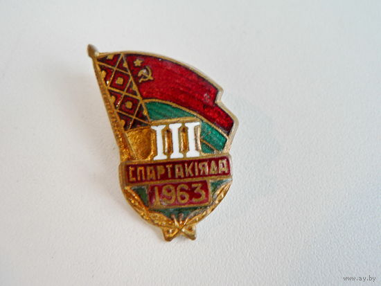 3 Спартакиада БССР, 1963 г.
