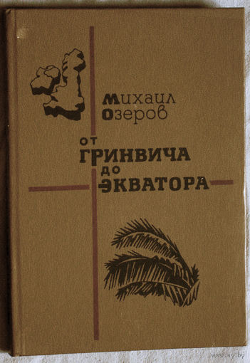 Михаил Озеров От Гринвича до экватора.