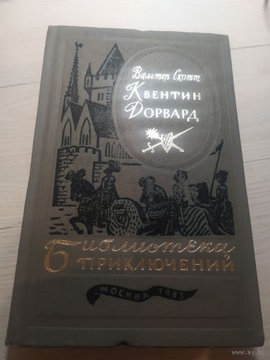 Вальтер Скотт Квентин Дорвард // Серия: Библиотека приключений\13