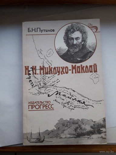 Путилов И И Миклхо-Маклай