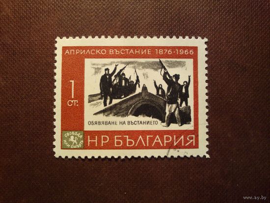 Болгария 1966 г.90-я годовщина восстания против турок ./27а/