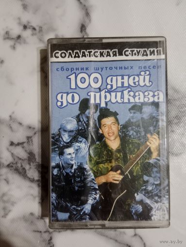 Аудио кассета 100 дней до приказа
