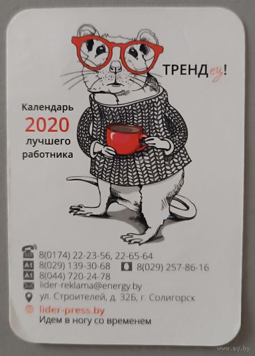 Реклама. Календарик, 2020