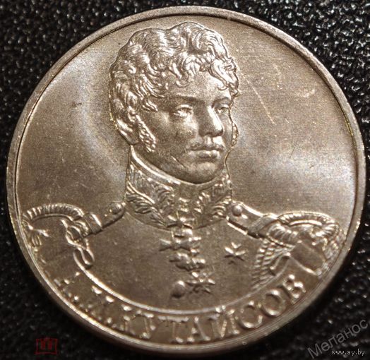 2 рубля 2012 год 200 лет Победы в войне 1812 г. Кутайсов А.И. _состояние мешковой UNC