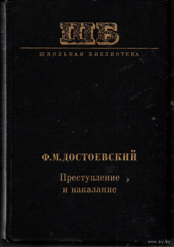 Достоевский Ф. М. Преступление и наказание