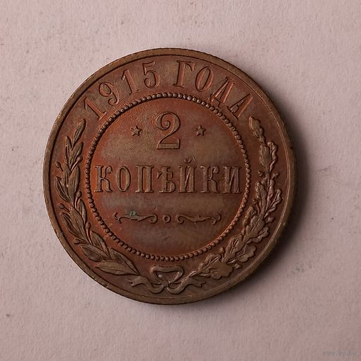 2 копейки. 1915 год.