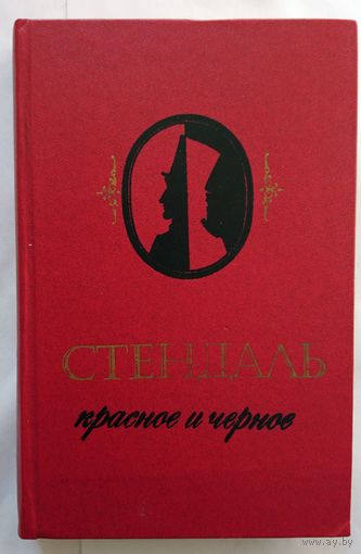 Стендаль. Красное и черное 1982