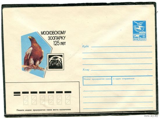 СССР 1988. ХМК. Конверт. 125 лет московскому зоопарку. Худ. А.Исаков