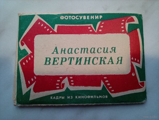 Фотосувенир "Анастасия Вертинская - кадры из кинофильмов" (СССР)