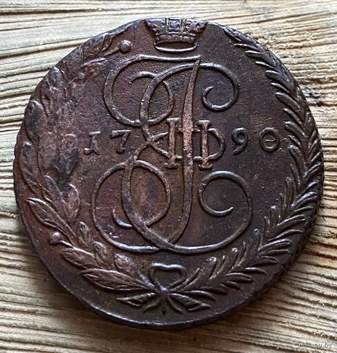 5 копеек 1790 ем