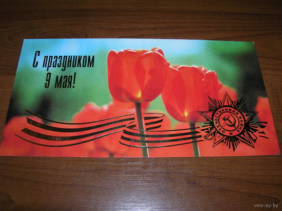 9 Мая С Праздником 1997 год Россия Арт Дизайн Калуга двойная чистая