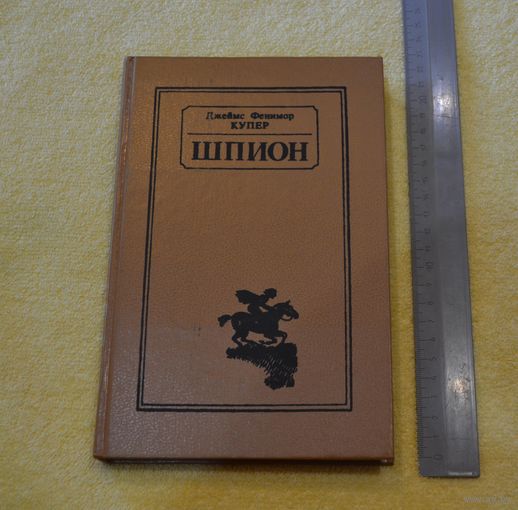 Купер. Шпион.