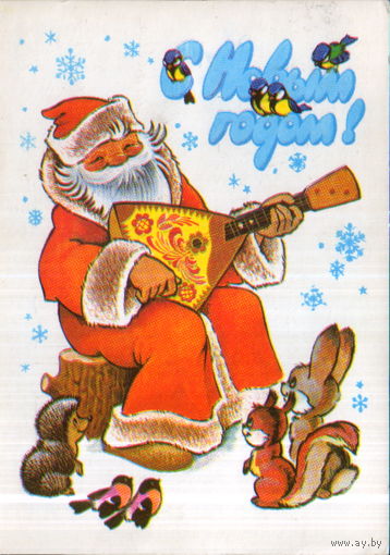 Подписанная открытка 1979г. "С Новым годом! Дед Мороз с балалайкой" худ. В. Четвериков
