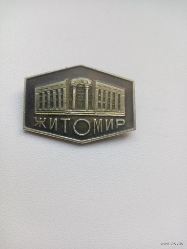 ЗНАЧОК ЖИТОМИР