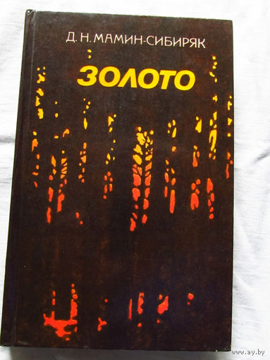 25-31 Д.Н. Мамин-Сибиряк Золото Минск Беларусь 1973