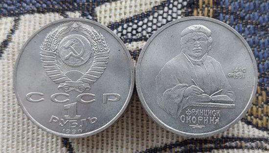 "СССР 1 рубль 1990 года "Франциск Скорина 1420-1551 гг.". UNC.