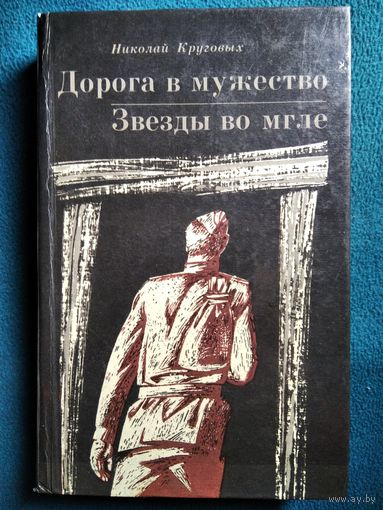 Николай Круговых. Дорога в мужество. Звезды во мгле