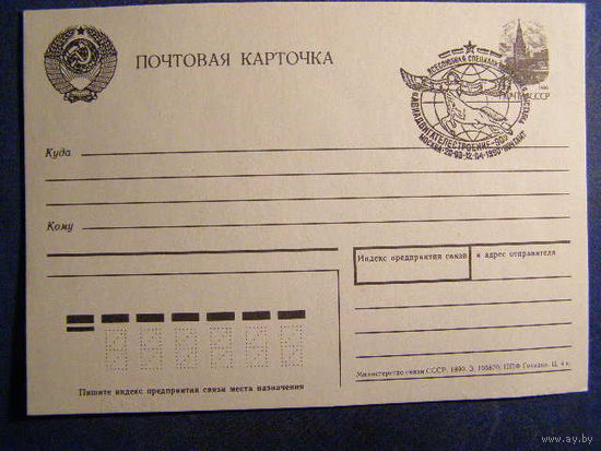 СССР 1990 ПК СГ Выставка Авиадвигателестроение-90 Москва