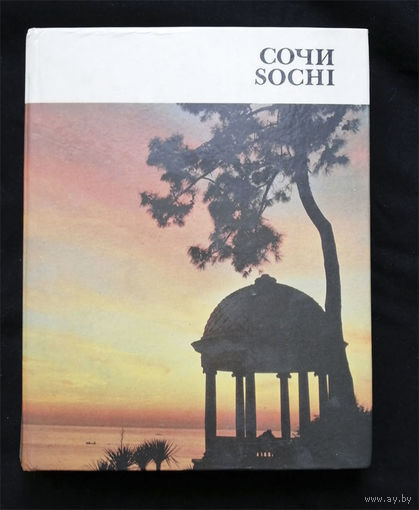 Сочи. Путеводитель. Советская Россия 1987 год #0092-3