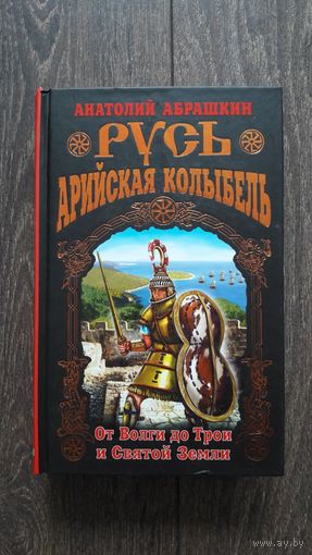 Русь. Арийская колыбель