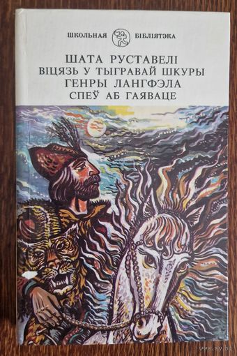 ШАТА РУСТАВЕЛІ . ВІЦЯЗЬ У ТЫГРАВАЙ ШКУРЫ . ГЕНРЫ ЛАНГФЭЛА . СПЕЎ АБ ГАЯВАЦЕ. 1996 год
