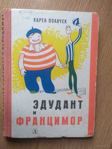 Эдудант и Францимор. Карел Полачек. Художник Йозеф Чапек\022