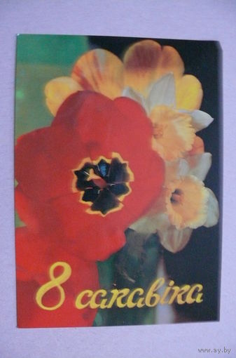 Лобода А.(фото), 8 Марта (на белорусском языке), 1983, чистая.
