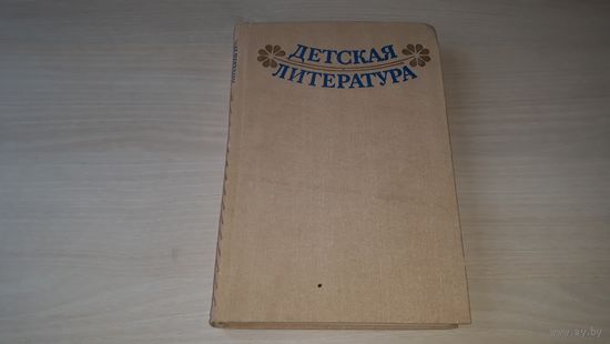 Детская литература - хрестоматия, 1987 - сост. Чернявская, Регушевская