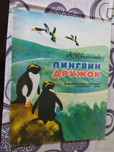 Пингвин дружок\01