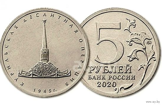 5 рублей Курильская десантная операция  2020 год