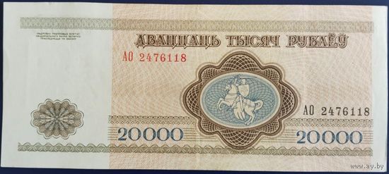 20000 рублей 1994 г. АО.
