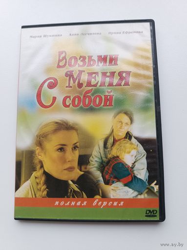 DVD диск фильм Возьми меня с собой
