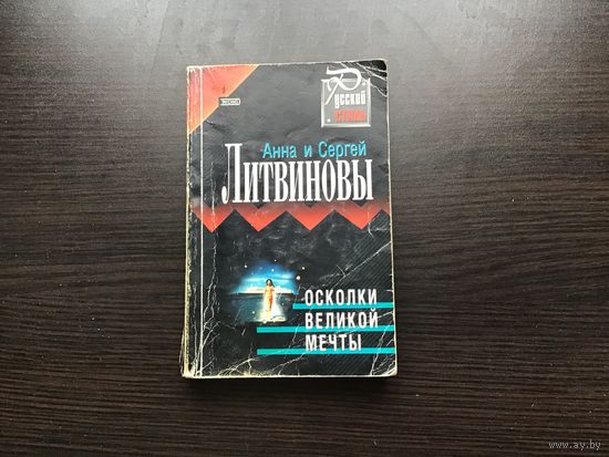 Анна и Сергей Литвиновы.	"Осколки великой мечты".