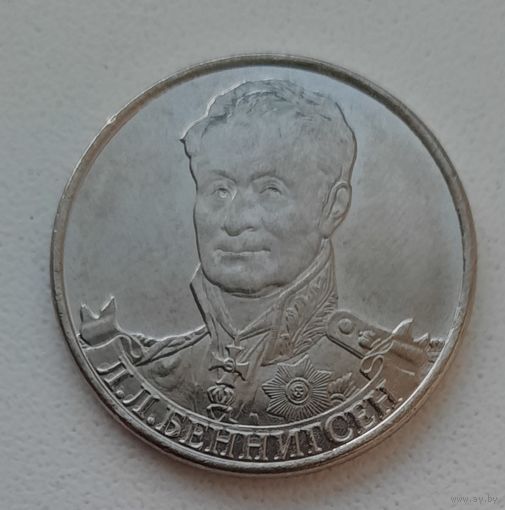 2 рубля 2012_Генерал Л.Л. Беннигсен_aUNC