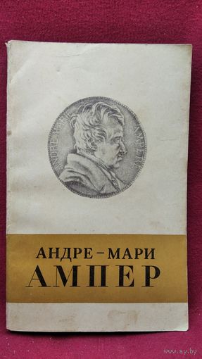 Андре-Мари Ампер