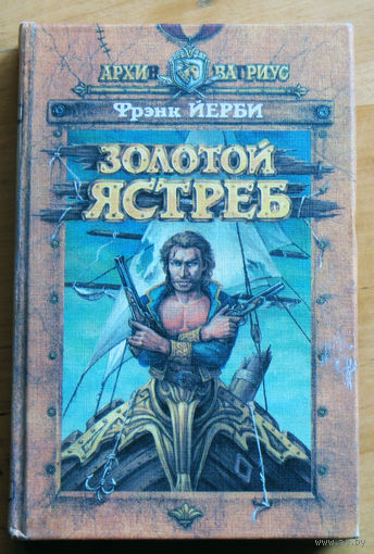 Фрэнк Йерби Золотой ястреб.