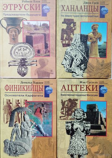 Дональд Харден "Финикийцы. Основатели Карфагена" серия "Загадки Древних Цивилизаций"