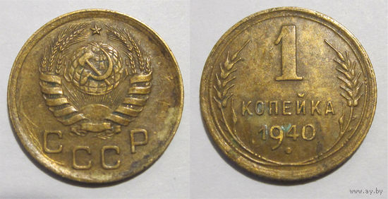1 копейка 1940 (#92 R (2 - Б))