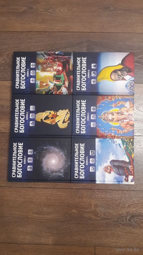 Сравнительное богословие. Полный комплект из 6 томов - ВП СССР (Внутренний предиктор)