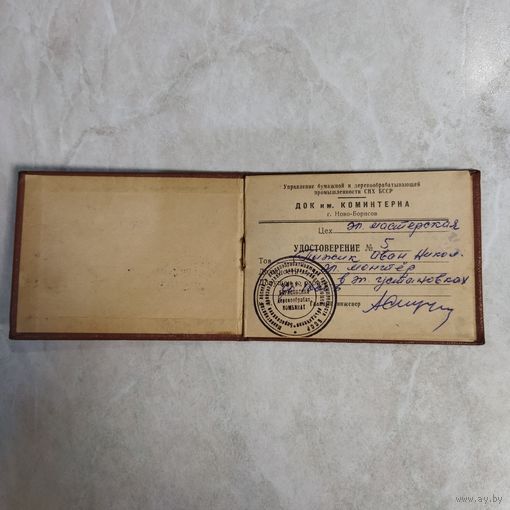 Удостоверение. Деревообрабатывающий комбинат им. Коминтерна. 1960-е. Г Борисов. БССР.