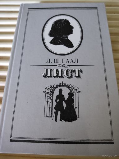 Д.Ш.Гаал.  Лист.
