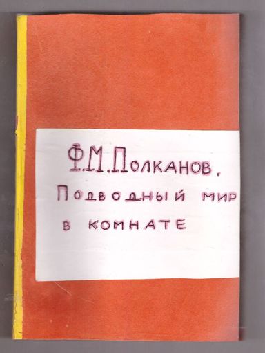Подводный мир в комнате. Ф.М. Полканов. Возможен обмен
