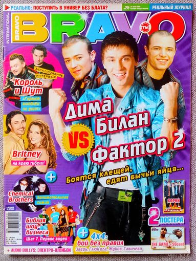 Журнал BRAVO БРАВО #25, 2005. Д. Билан, Фактор 2, Б. Спирс, Король и Шут, Chemical Brothers, Audio Bullys, Корни, The Game, 50 Cent, К. Осборн, 5'Nizza, Franz Ferdinand, Фабрика, Э. Катчер, К. Фаррелл