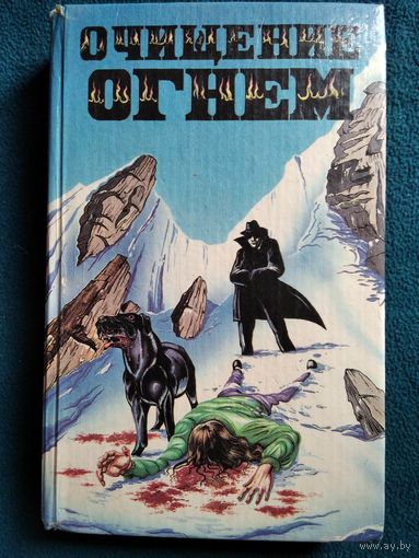 Очищение огнем. Сборник мистических триллеров