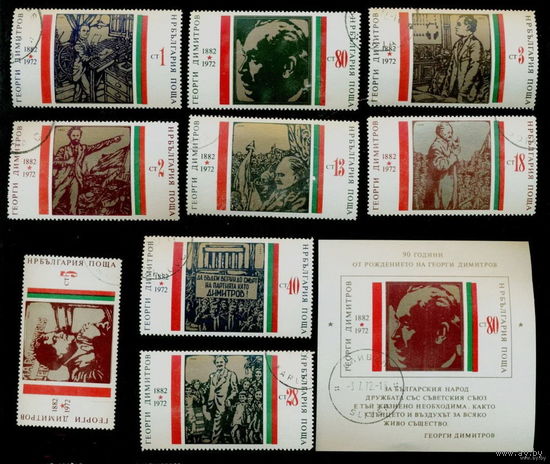 Болгария. 1972г. 90-летие со дня рождения Георгия Димитрова.